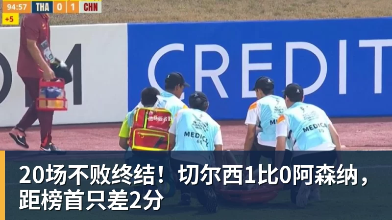 kaiyun体育20场不败终结!切尔西1比0阿森纳,距榜首只差2分