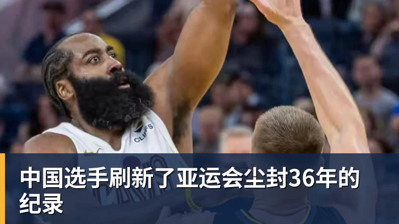 kaiyun体育中国选手刷新了亚运会尘封36年的纪录